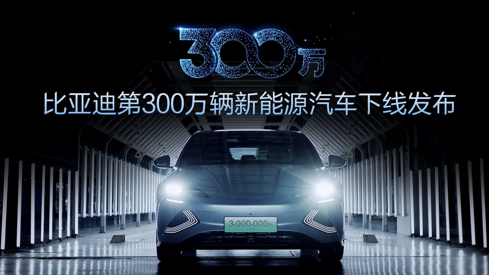 BYD Rolls Off Its 3 Millionth New Energy Vehicle and Debuts A New Passenger Car Brand Matrix
